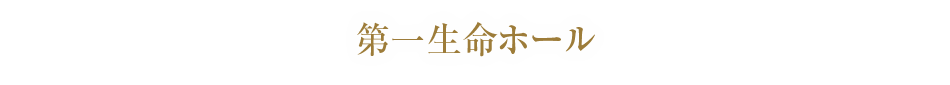 第一生命ホール