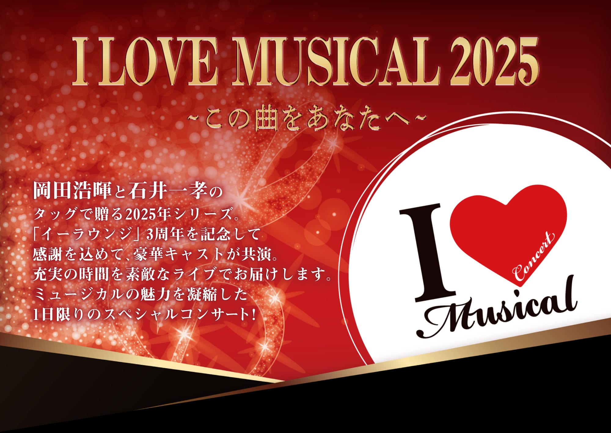 I LOVE MUSICAL 2025