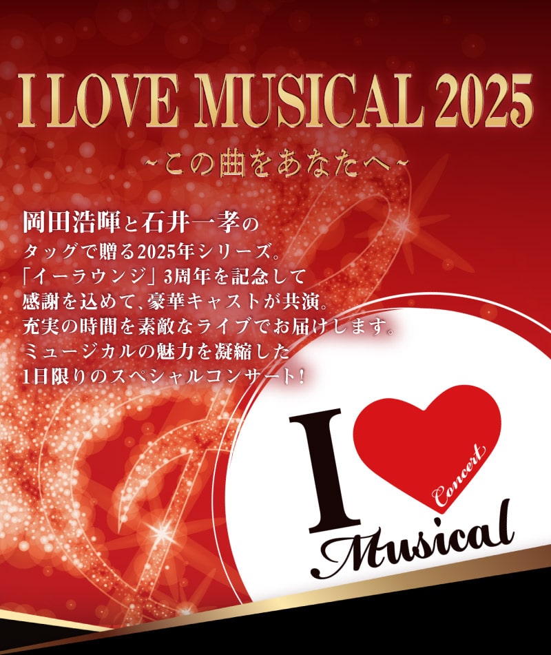 I LOVE MUSICAL 2025