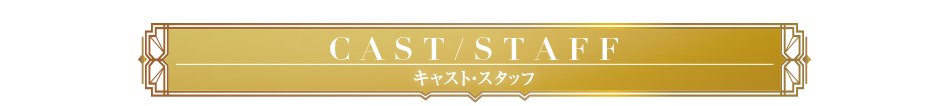 CAST/STAFF キャスト・スタッフ