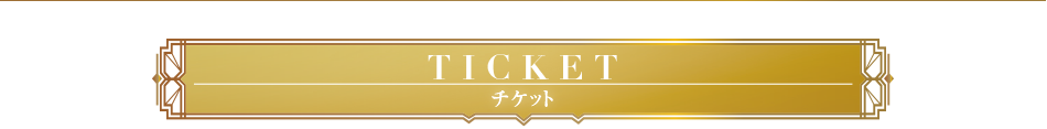 TICKET チケット