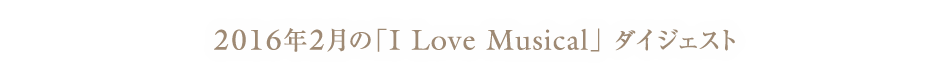 I Love Musical 2016年2月6日（土）、7日（日） KOHKI OKADA presents  I Love Musical